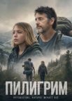 Пилигрим