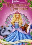 Барби в роли Принцессы Острова