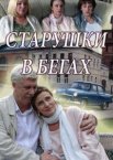 Старушки в бегах 1-3 сезон