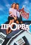 Прорва