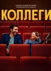Коллеги