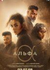 Альфа