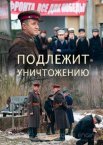Подлежит уничтожению 1 сезон