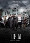 Город 1 сезон