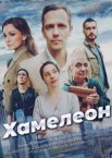 Хамелеон 1 сезон