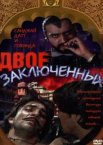 Двое заключенных