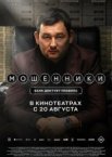Мошенники