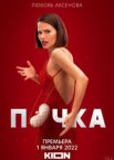 Почка 1-3 сезон