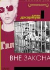 Вне закона