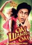 Ом Шанти Ом