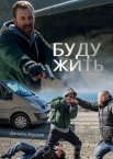 Буду жить! 1 сезон