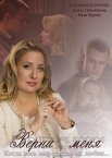 Верни меня 1 сезон
