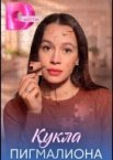 Кукла Пигмалиона