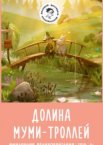 Долина муми-троллей 1-4 сезон