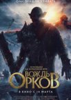 Вождь орков
