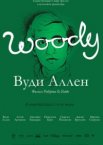Вуди Аллен