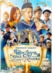 Три друга, клад и матрос Кошка 1 сезон