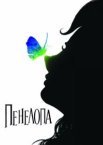 Пенелопа