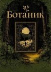 Ботаник