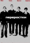 Переростки 1-3 сезон