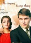 По секрету всему свету