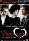 Виктория: История любви