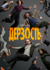 Дерзость 1 сезон