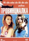 Провинциалка