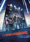 Чужие на районе