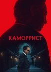 Каморрист