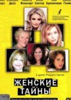 Женские тайны