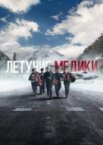 Летучие медики 1-4 сезон