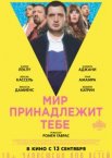 Мир принадлежит тебе