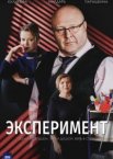 Эксперимент 1 сезон