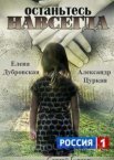 Останьтесь навсегда 1 сезон