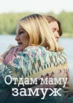 Отдам маму замуж 1 сезон
