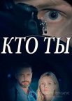 Кто ты? 1 сезон