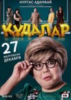 Сваты