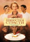 Пряности и страсти