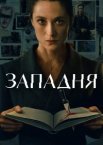 Западня