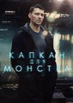 Капкан для монстра 1 сезон
