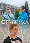 Стряпуха 1-5 сезон