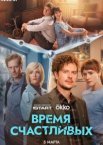 Время Счастливых 1 сезон