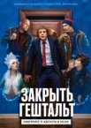 Закрыть гештальт 1-2 сезон