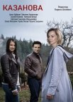 Казанова 1-3 сезон