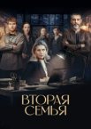 Вторая семья 1 сезон