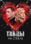 Танцы на стекле 1 сезон