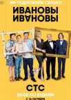 Ивановы-Ивановы 1-8 сезон