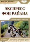 Экспресс фон Райана