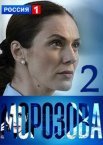Морозова 1-2 сезон